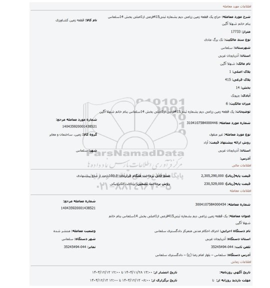 مزایده، یک قطعه زمین زراعی دیم بشماره ثبتی415فرعی از1اصلی بخش 14سلماس بنام خانم شهلا آگین