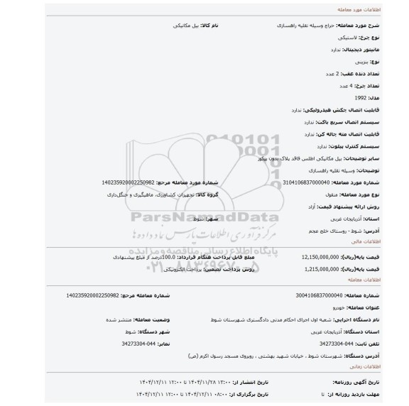 مزایده، وسیله نقلیه راهسازی