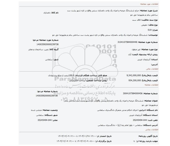 مزایده، ششدانگ عرصه و اعیان یک واحد دامداری سنتی واقع در تازه شهر پشت سد ساحلی بنام م.علیهرضا حق جو