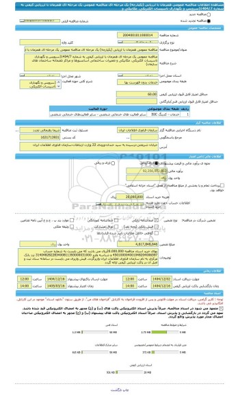 مناقصه، مناقصه عمومی همزمان با ارزیابی (یکپارچه) یک مرحله ای مناقصه عمومی یک مرحله ای همزمان با ارزیابی کیفی به شماره 1404/7(سرویس و نگهداری تاسیسات الکتریکی، مکانیکی و