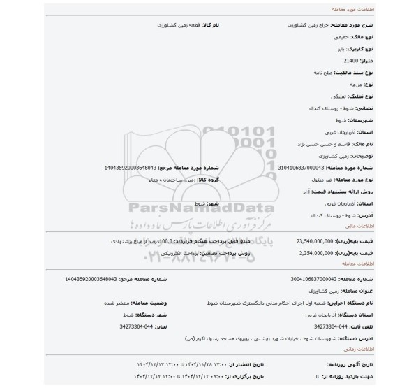مزایده، زمین کشاورزی