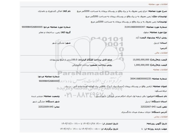 مزایده، زمین معروف به بز یری واقع  در روستای پریخان به مساحت 5200متر مربع