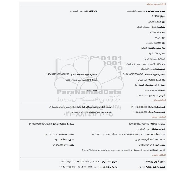 مزایده، زمین کشاورزی