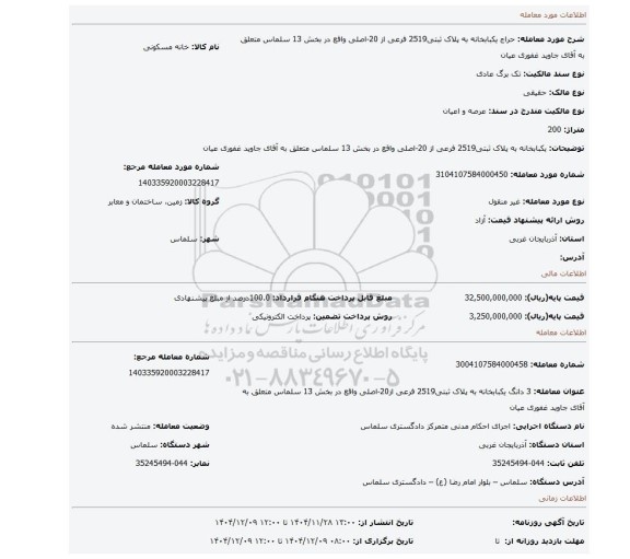 مزایده، یکبابخانه به پلاک ثبتی2519 فرعی از 20-اصلی واقع در بخش 13 سلماس متعلق به آقای جاوید غفوری عیان