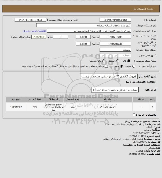 استعلام کفپوش گرانولی 70 میل
بر اساس مشخصات پیوست