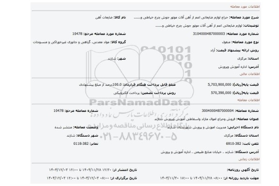 مزایده، لوازم ضایعاتی اعم از آهن آلات  موتور جوش  چرخ خیاطی و......