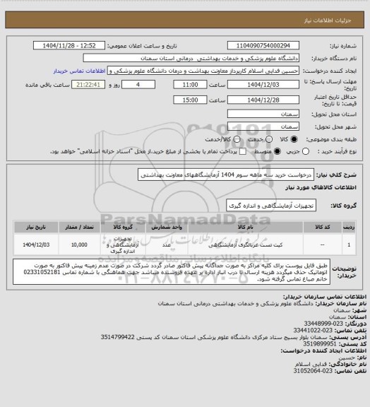 استعلام درخواست خرید سه ماهه سوم 1404 آزمایشگاههای معاونت بهداشتی