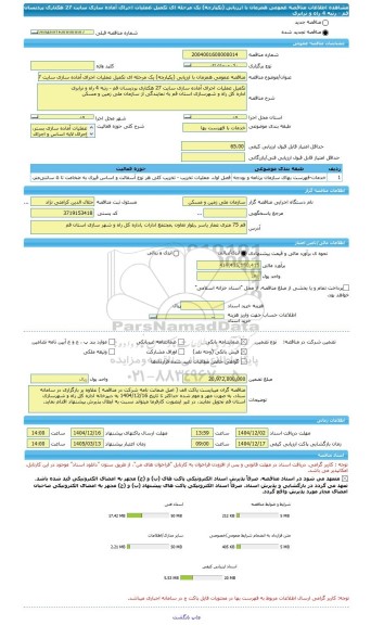 مناقصه، مناقصه عمومی همزمان با ارزیابی (یکپارچه) یک مرحله ای تکمیل عملیات اجرای آماده سازی سایت 27 هکتاری پردیسان قم - رتبه 4 راه و ترابری