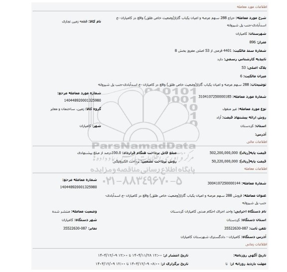 مزایده،  288 سهم عرصه و اعیان یکباب گاراژ(وضعیت خاص طلق) واقع در کامیاران -خ اسدآبادی-جنب پل شیروانه