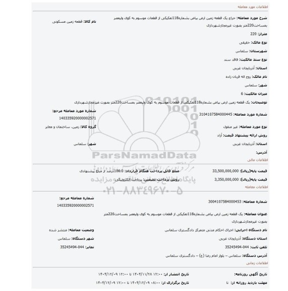 مزایده، یک قطعه زمین ارض بیاض بشماره118تفکیکی از قطعات موسوم به کوی ولیعصر بمساحت220متر بصورت غیرمجازشهرداری