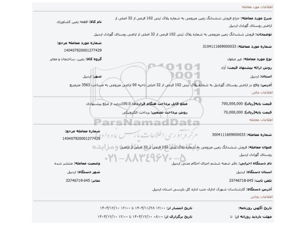 مزایده، فروش ششدانگ زمین مزروعی به شماره پلاک ثبتی 102 فرعی از 32 اصلی از اراضی روستای گورادل اردبیل