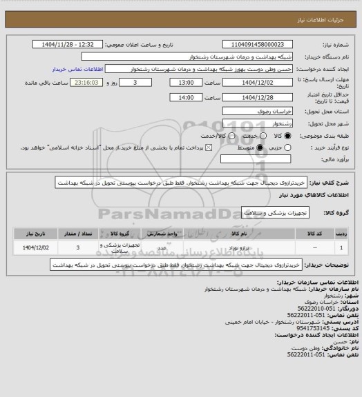 استعلام خریدترازوی دیجیتال  جهت شبکه بهداشت رشتخوار. فقط طبق  درخواست پیوستی تحویل در شبکه بهداشت