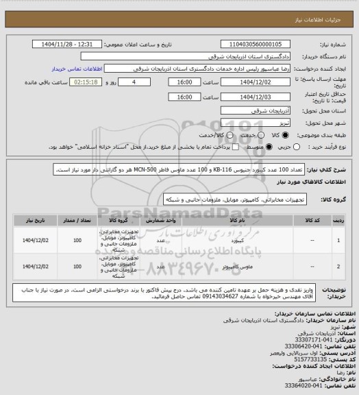 استعلام تعداد 100 عدد کیبورد جنیوس KB-116 و 100 عدد ماوس فاطر MCN-500 هر دو گارانتی دار مورد نیاز است.