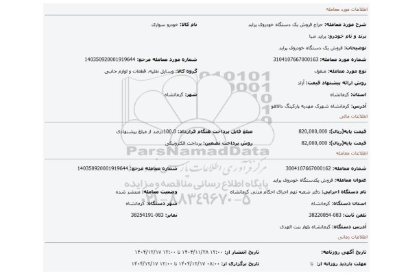 مزایده، فروش یک دستگاه خودروی پراید