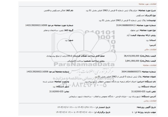 مزایده، پلاک ثبتی شماره 0 فرعی از 2963 اصلی بخش 01 یزد