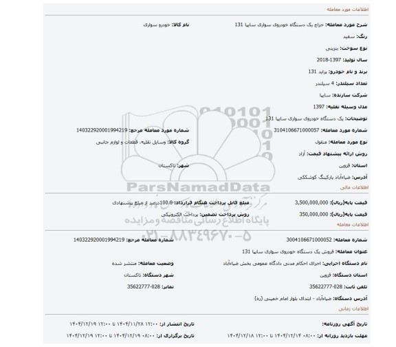 مزایده، یک دستگاه  خودروی سواری سایپا 131