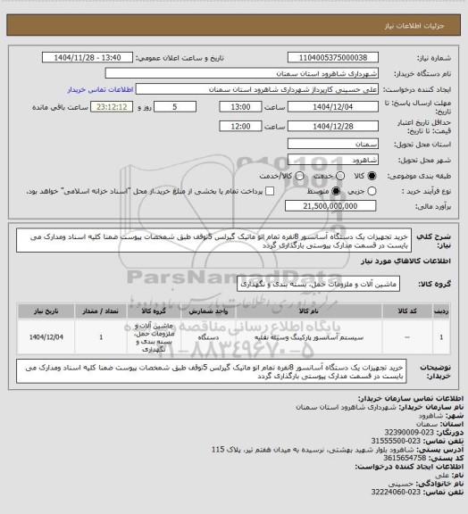 استعلام خرید تجهیزات یک دستگاه آسانسور 8نفره تمام اتو ماتیک گیرلس 5توقف طبق شمخصات پیوست ضمنا کلیه اسناد ومدارک می بایست در قسمت مدارک پیوستی بارگذاری گردد