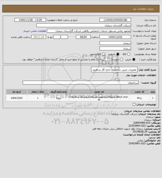 استعلام تعمیرات جزیی ساختمان اداره گاز شاهرود