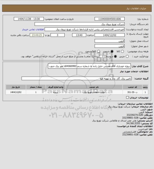 استعلام پروژه خودیاری آقای مجتبی خلیل زاده به شماره سنم s04060993  امور برق جنوب