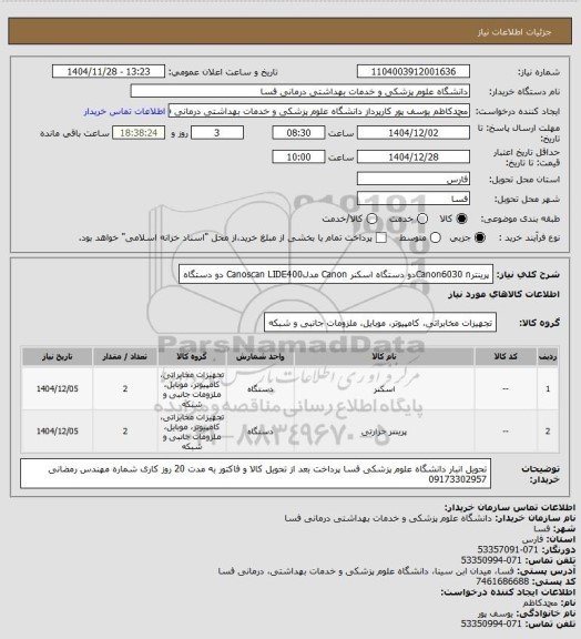 استعلام پرینترCanon6030    nدو دستگاه 

اسکنر Canon مدلCanoscan LIDE400       دو دستگاه