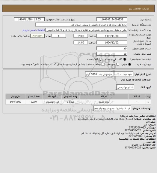 استعلام نخود درشت یکدست و خوش پخت 3000 کیلو