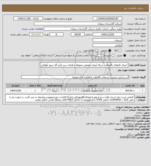 استعلام اجرای کارهای باقیمانده شبکه آبیاری موضعی محوطه و فضای سبز اداره گاز شهر ایوانکی