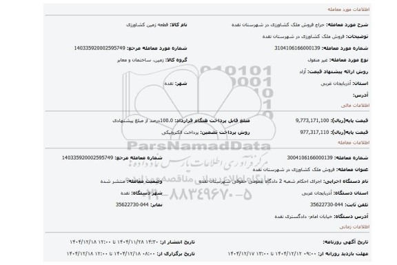 مزایده، فروش ملک کشاورزی در شهرستان نقده