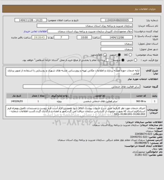 استعلام ارایه خدمات حوزه نقشه برداری و اطلاعات مکانی تهیه و بروزرسانی نقشه های شهری و روستایی با استفاده از تصویر برداری هوایی .
