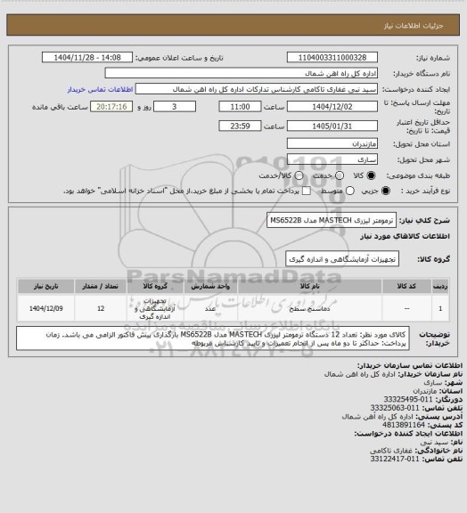 استعلام ترمومتر لیزری MASTECH مدل MS6522B