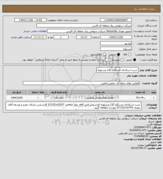 استعلام تست اسکادای ایستگاه 132 عسلویه