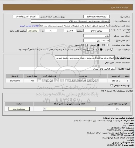 استعلام اجرای پروژه موزائیک فرش پیاده رو های سطح شهر چشمه شیرین