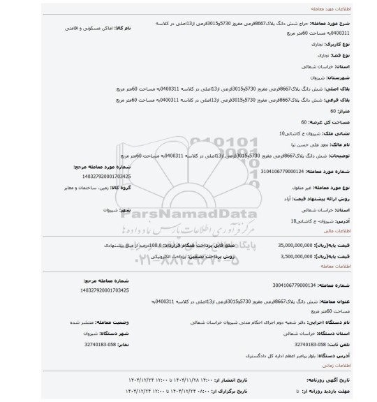 مزایده،  شش دانگ پلاک8667فرعی مفروز 5730و3015فرعی از13اصلی در کلاسه 0400311به مساحت 60متر مربع