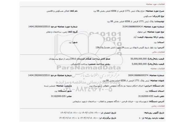 مزایده، پلاک ثبتی 1771 فرعی از 6556 اصلی بخش 08 یزد