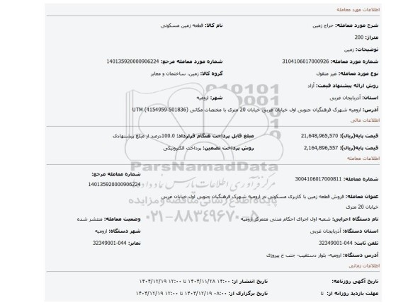 مزایده، زمین