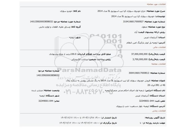 مزایده، خودروی سواری کیا تیپ اسپورتیج SL مدل 2014