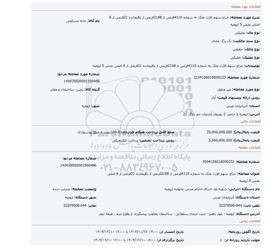 مزایده، حراج سهم الارث ملک به شماره 4110فرعی از 2168فرعی از باقیمانده 21فرعی از 6 اصلی بخش 5 ارومیه