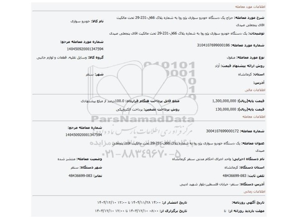 مزایده، یک دستگاه خودرو سواری پژو روا به شماره پلاک 66ق-231-29 تحت مالکیت اقای پنجعلی صیدی