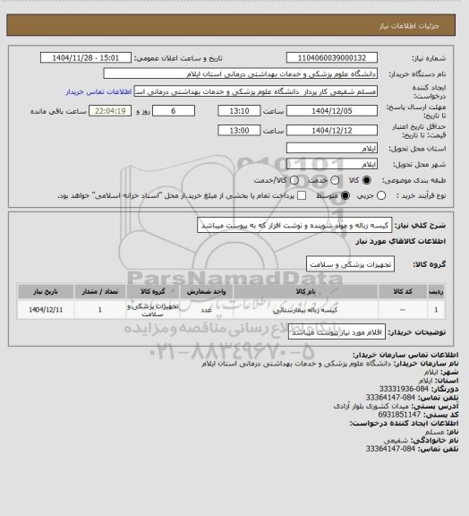 استعلام کیسه زباله و مواد شوینده و نوشت افزار که به پیوست میباشد