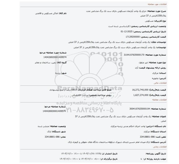 مزایده، یک واحد آپارتمان مسکونی دارای سند تک برگ مشاعی تحت پلاک1350فرعی از 37 اصلی