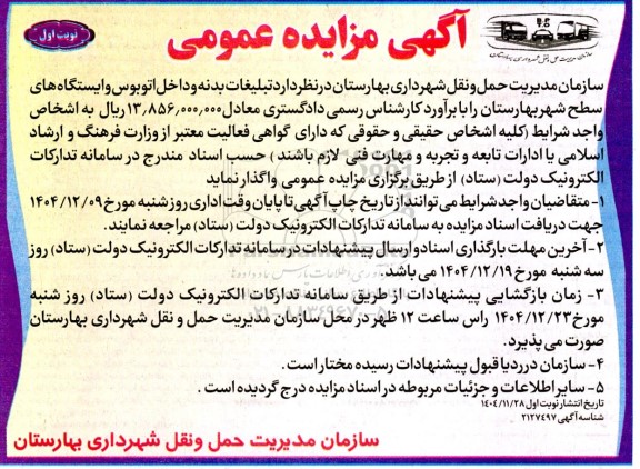 آگهی مزایده عمومی واگذاری تبلیغات بدنه و داخل اتوبوس و ایستگاه های سطح شهر