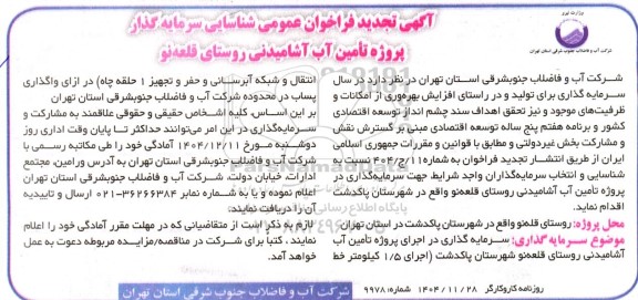 تجدید فراخوان عمومی شناسایی سرمایه گذار پروژه تامین آب آشامیدنی روستای قلعه نو 