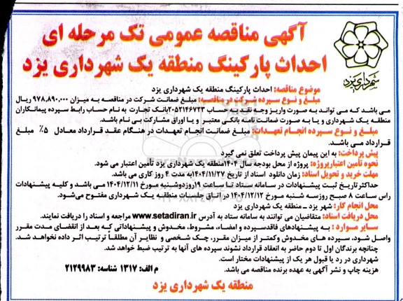 مناقصه احداث پارکینگ منطقه یک