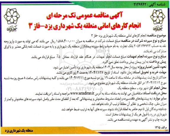 مناقصه انجام کارهای امانی منطقه یک شهرداری