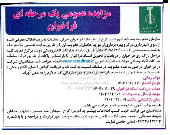 مزایده عمومی فراخوان اجرای عملیات تخریب املاک معرفی شده از سوی شهرداری 