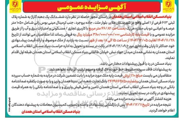 مزایده ششدانگ یک دهنه گاراژ به شماره پلاک ثبتی 613 فرعی از 1 اصلی 