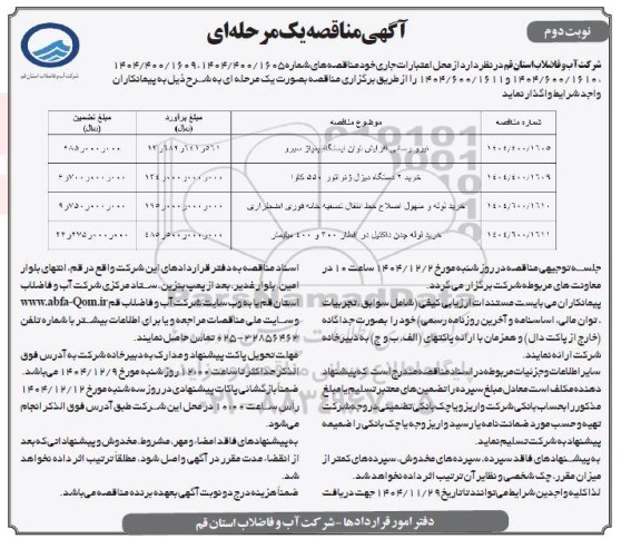 مناقصه نیرورسانی افزایش توان ایستگاه... نوبت دوم 