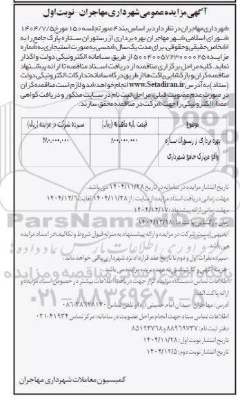 مزایده بهره برداری از رستوران ستاره پارک جامع