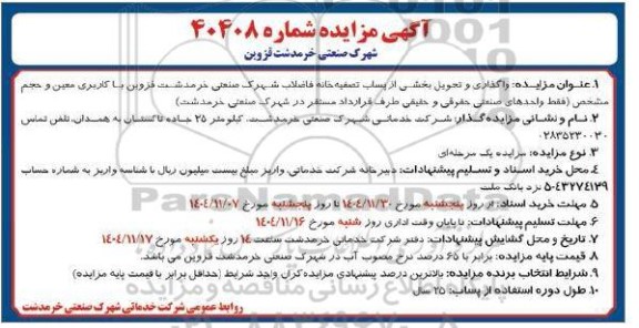 آگهی مزایده واگذاری و تحویل بخشی از پساب تصفیه خانه فاضلاب