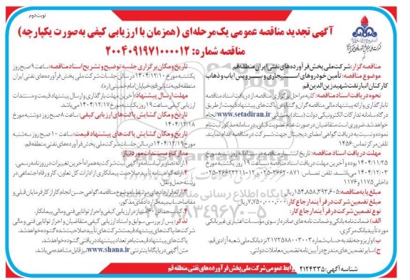 تجدید مناقصه تأمین خودروهای استیجاری و سرویس ایاب و ذهاب کارکنان انبار نفت - نوبت دوم
