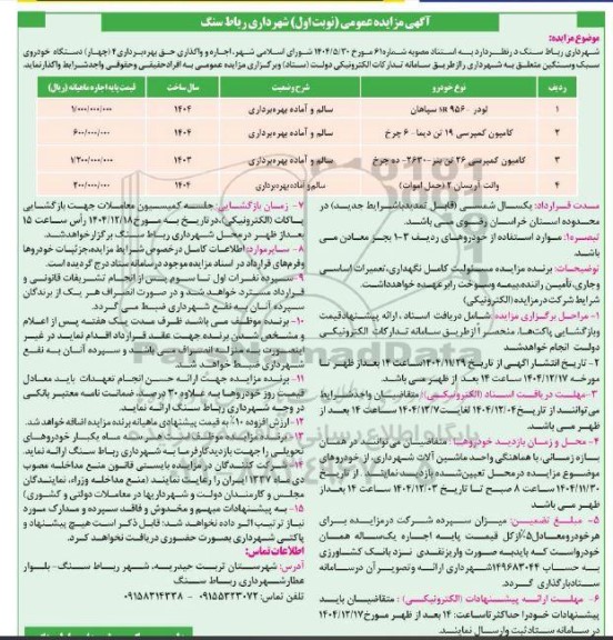 مزایده اجاره و واگذاری حق بهره برداری 4 (چهار) دستگاه خودروی سبک و سنگین 